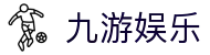 九游娱乐APP下载安装 - 九游娱乐官方全站入口及会员安全登录地址